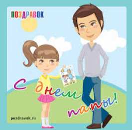 Открытки с днем отца Электронные открытки для любимого папы на день отца скачать бесплатно.