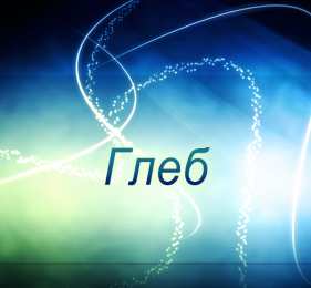 Открытки с именем Глеб Анимационные открытки с именем Глеб. Открытки с днём рождения Глеб.
