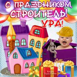 Открытки с днем строителя Веселые поздравительные открытки с днем строителя скачать бесплатно.