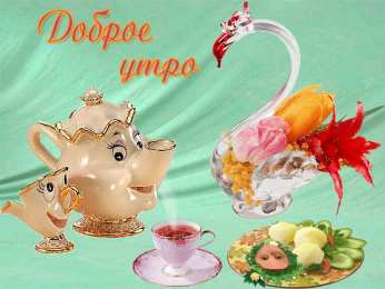 Открытки с добрым утром Открытка с пожеланиями доброго утра на каждый день скачать бесплатно 
