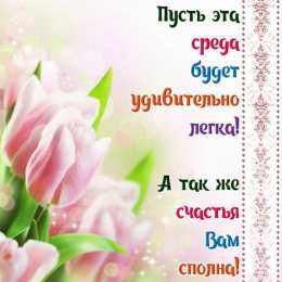 Открытки на среду Открытки с пожеланиями отличной среды. Красивые открытки на среду.