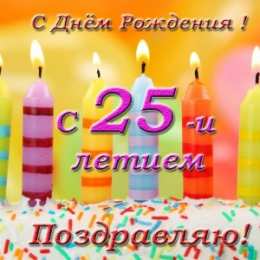 Открытки Открытки на 25 лет Поздравительные открытки на 25 лет. Открытки на юбилей 25 лет.  Поздравление коллеге с юбилеем 25 лет. Бесплатные открытки с днем рождения 25 лет. Открытки с юбилеем скачать бесплатно. Поздравления на день рождения дочке 25 лет. 
