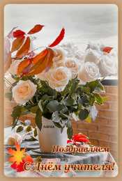 Открытки с днем учителя Поздравительные открытки с наилучшими пожеланиями для любимых учителей.