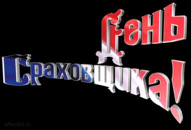 Открытки с днем страховщика  Изображения с поздравлениями на день страховщика скачать бесплатно.