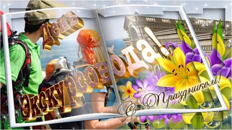 Открытки с Днем Экскурсовода Открытки с Днем Экскурсовода. Поздравление с днем экскурсовода.