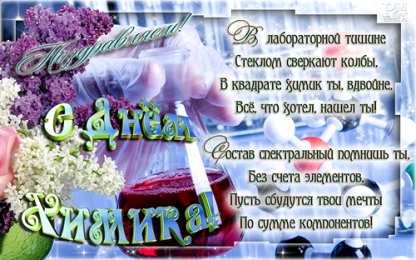 Открытки с днем химика Открытки с днем химика скачать бесплатно. Поздравления с днем химика.
