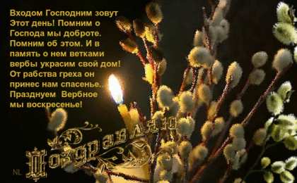 Открытки с Вербным Воскресеньем Поздравительные открытки с Вербным Воскресеньем скачать бесплатно.