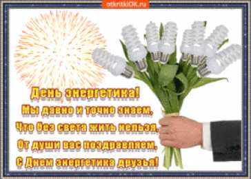 Открытки Открытки с днем энергетика Поздравительные открытки с днем энергетика скачать бесплатно. Оригинальные поздравительные открытки с днем электрика. Открытки с днем электрика скачать бесплатно. Анимационные поздравления на день энергетика. Картинки с пожеланиями на день энергетика gif. 