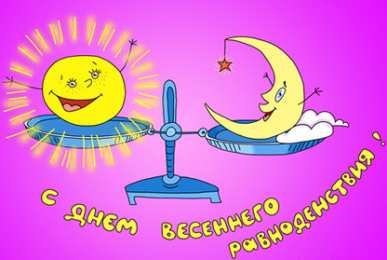 Открытки с днем весеннего равноденствия Красивые открытки с днем весеннего равноденствия скачать бесплатно.