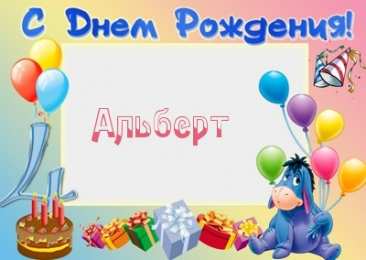 Открытки с именем Альберт Красивые открытки с именем Альберт. Открытки с днем рождения Альберт.