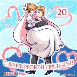 Открытки на Фарфоровую свадьбу 20 лет Открытки на Фарфоровую свадьбу 20 лет с пожеланиями в стихах.