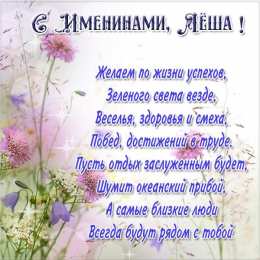 Открытки с именем Алексей Открытки с именем Алексей скачать бесплатно. Открытки с именем Леша.
