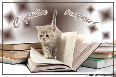 Открытки с днем российской науки Поздравительные открытки с днем российской науки скачать бесплатно.