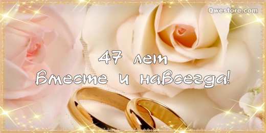 Открытки на Кашемировую/Шерстяную свадьбу 47 лет Открытки на Кашемировую/Шерстяную свадьбу 47 лет скачать бесплатно.