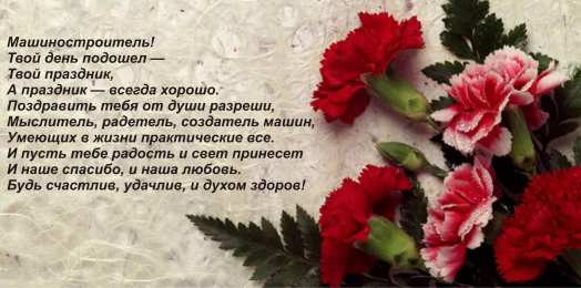 Открытки с днем машиностроителя Открытки с днем машиностроителя с поздравлениями скачать бесплатно.
