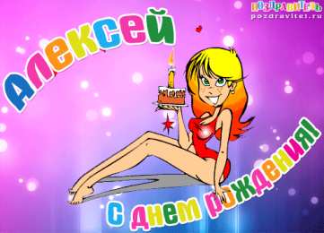 Открытки с именем Алексей Открытки с именем Алексей скачать бесплатно. Открытки с именем Леша.