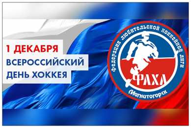 Открытки с Всероссийским днем хоккея Открытки с пожеланиями на Всероссийский день хоккея скачать бесплатно.
