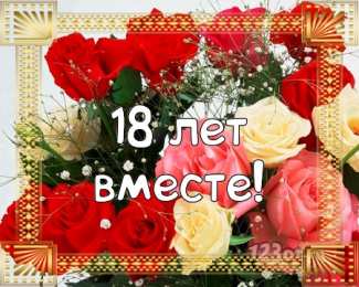 Открытки на Бирюзовую свадьбу 18 лет Открытки на Бирюзовую свадьбу 18 лет с красивыми пожеланиями.