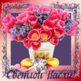 Открытки на Пасху Открытки на Пасху gif скачать бесплатно. Поздравления с Пасхой.