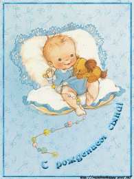 Открытки поздравление с рождением мальчика Поздравительные открытки к рождению мальчика скачать бесплатно.