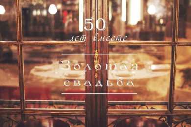 Открытки на Золотую свадьбу 50 лет Поздравительные открытки на 50 лет совместной жизни скачать бесплатно.