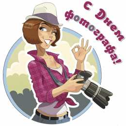 Открытки с днем фотографа Поздравительные открытки с днем фотографа скачать бесплатно.