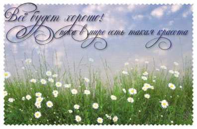 Открытки все будет хорошо Веселые открытки с пожеланиями все будет хорошо скачать бесплатно.