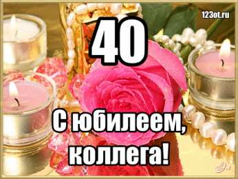 Открытки на 40 лет Лучшие пожелания на 40 лет. Поздравительные открытки с юбилеем 40 лет.
