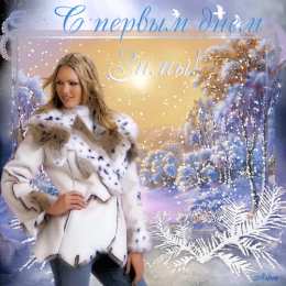 Открытки с первым днем зимы Мерцающие анимационные открытки с пожеланиями на первый день зимы