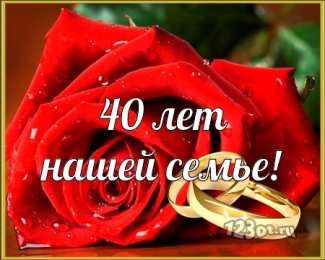 Открытки на Рубиновую свадьбу 40 лет Открытки на Рубиновую свадьбу 40 лет с красивыми пожеланиями.