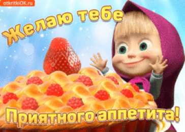 Открытки Открытки приятного аппетита Открытки с пожеланиями приятного аппетита скачать бесплатно. Открытки с пожеланиями приятного аппетита. Мерцающие картинки приятного аппетита. Приятного чаепития открытки gif. Открытки приятного аппетита скачать бесплатно.