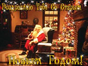 Открытки на Старый Новый Год Красивые оригинальные открытки на Старый Новый Год скачать бесплатно.