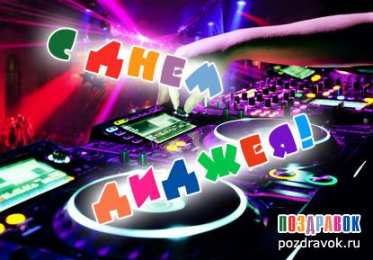 Открытки на Всемирный день ди-джея Открытки на 9 марта - Всемирный день ди-джея скачать бесплатно.