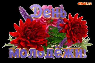 Открытки с днем молодежи Открытки с днем молодежи прикольные скачать бесплатно.      