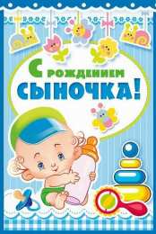 Открытки поздравление с рождением мальчика Поздравительные открытки к рождению мальчика скачать бесплатно.