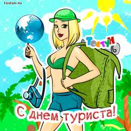 Открытки с днем туризма Скачать бесплатно открытки с днем туризма. Открытки на день туризма gif.