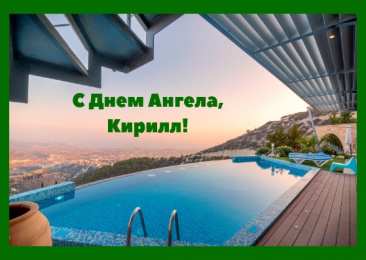 Открытки с именем Кирилл С днём рождения Кирилл открытки. Открытки с поздравлениями Кириллу.