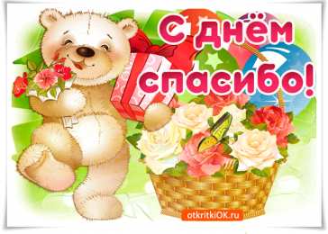 Открытки с днем спасибо Благодарственные открытки на день спасибо скачать бесплатно.