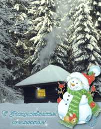 Открытки на Рождественский Сочельник  Красивые открытки с пожеланиями на Рождественский Сочельник.