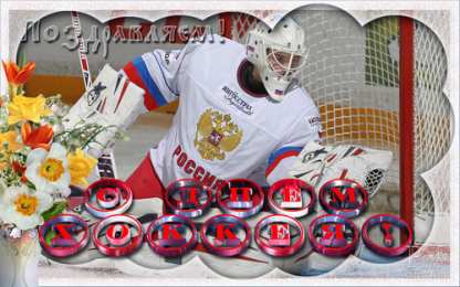 Открытки с Всероссийским днем хоккея Открытки с пожеланиями на Всероссийский день хоккея скачать бесплатно.