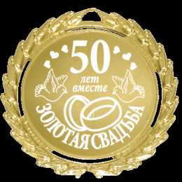 Открытки на Золотую свадьбу 50 лет Поздравительные открытки на 50 лет совместной жизни скачать бесплатно.