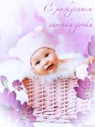 Открытки поздравление с рождением девочки  Скачать бесплатно открытки с поздравлениями с рождением девочки