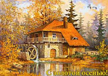 Открытки Золотая Осень  Чудесные открытки на тему Золотая Осень скачать бесплатно gif.