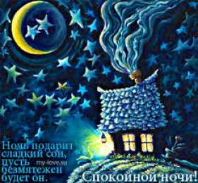 Открытки с пожеланиями на ночь Гифки с пожеланиями на ночь. Открытки с пожеланиями спокойной ночи
