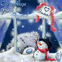 Открытки с первым днем зимы Мерцающие анимационные открытки с пожеланиями на первый день зимы