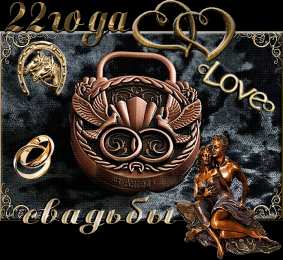 Открытки на Бронзовую свадьбу 22 года Открытки на Бронзовую свадьбу 22 года скачать бесплатно gif.