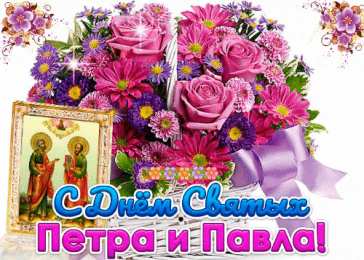 Открытки с днем святых первоверховных апостолов Петра и Павла Открытки с днем святых первоверховных апостолов Петра и Павла.