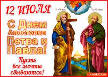 Открытки с днем святых первоверховных апостолов Петра и Павла Открытки с днем святых первоверховных апостолов Петра и Павла.