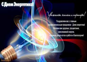 Открытки с днем энергетика Поздравительные открытки с днем энергетика скачать бесплатно.