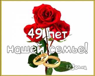 Открытки на Кедровую свадьбу 49 лет Открытки на Кедровую свадьбу 49 лет. Картинки с надписью 49 лет вместе.